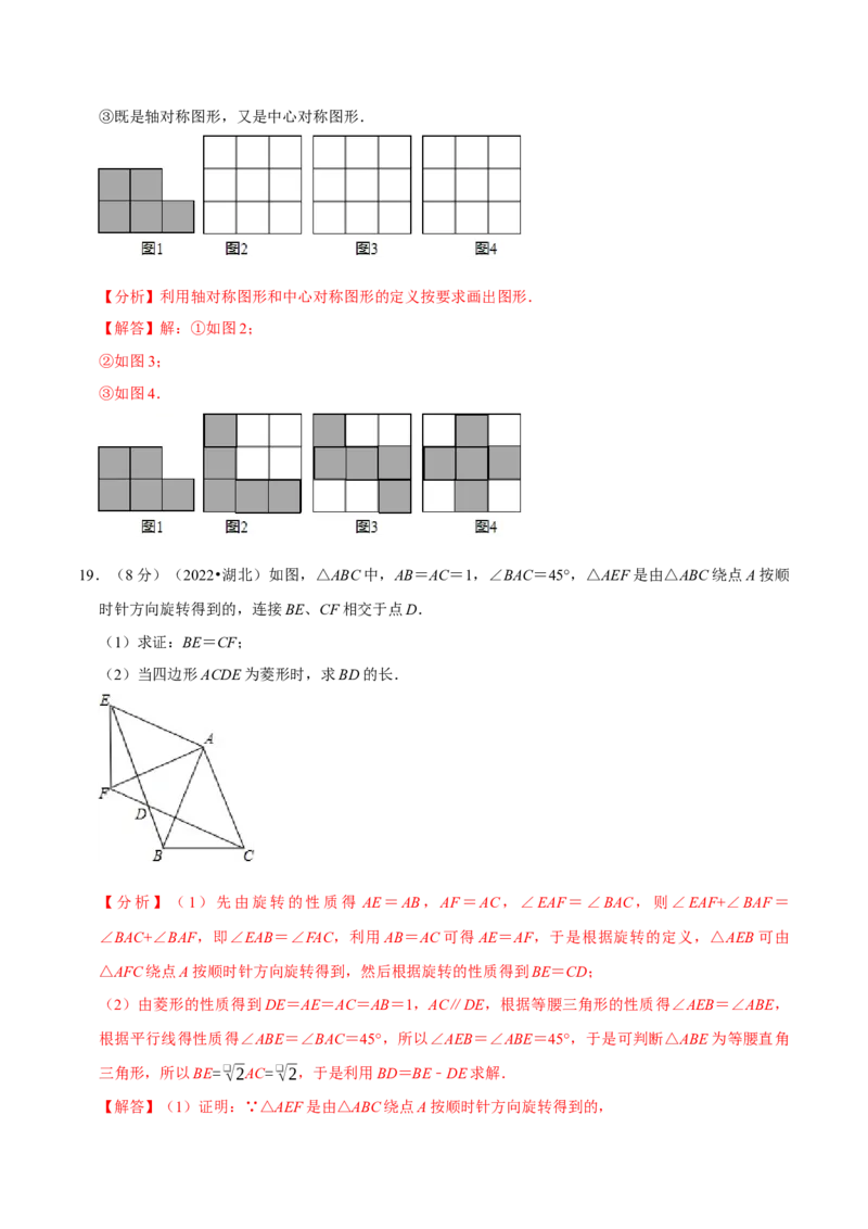专题23.2旋转章末题型过关卷（人教版）（解析版）_初中全科电子版试卷练习试题_数学_9上初中人教版数学练习、试卷_人教数学九年级上专项练习（028份）
