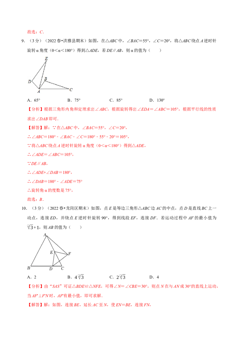 专题23.2旋转章末题型过关卷（人教版）（解析版）_初中全科电子版试卷练习试题_数学_9上初中人教版数学练习、试卷_人教数学九年级上专项练习（028份）