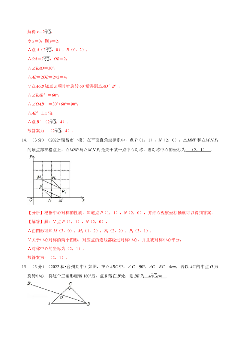 专题23.2旋转章末题型过关卷（人教版）（解析版）_初中全科电子版试卷练习试题_数学_9上初中人教版数学练习、试卷_人教数学九年级上专项练习（028份）