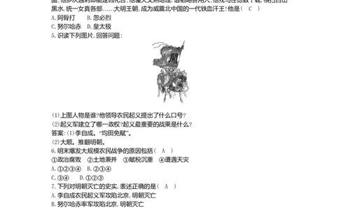 七年级历史下册第三单元明清时期：统一多民族国家的巩固与发展第17课明朝的灭亡同步测试新人教版201807273108_初中全科电子版试卷练习试题_历史_历史人教版7下试卷_同步练习（第一套）