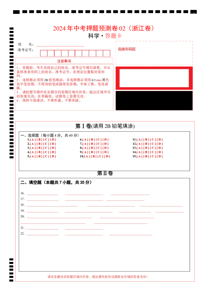 2024年中考押题预测卷02（浙江卷）-科学（答题卡）_初中全科电子版试卷练习试题_物理_2024中考模拟题物理(1)_押题预测