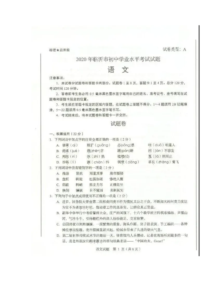 2020山东临沂语文试卷(图片word版)_山东历年中考真题_山东省历年中考真题2013~2024_初中语文历年真题（2013-2024）
