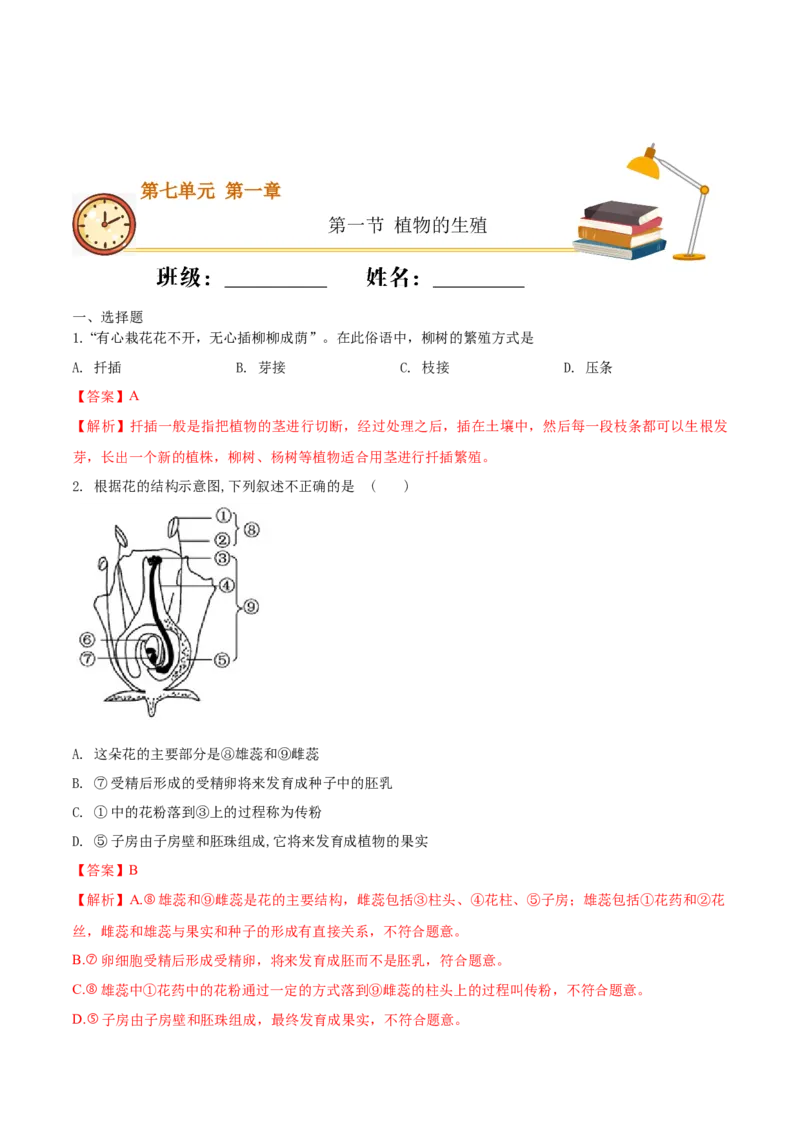 7.1.1植物的生殖（重点练）-（人教版）（解析版）_初中全科电子版试卷练习试题_生物_生物8下练习_人教生物8年级下课时练习51份