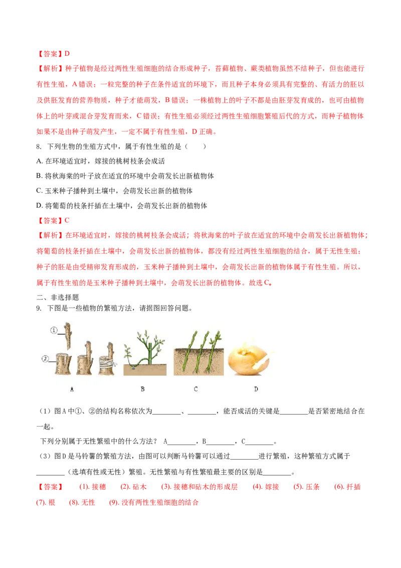 7.1.1植物的生殖（重点练）-（人教版）（解析版）_初中全科电子版试卷练习试题_生物_生物8下练习_人教生物8年级下课时练习51份