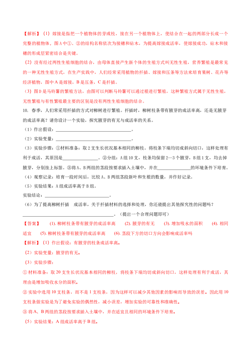 7.1.1植物的生殖（重点练）-（人教版）（解析版）_初中全科电子版试卷练习试题_生物_生物8下练习_人教生物8年级下课时练习51份