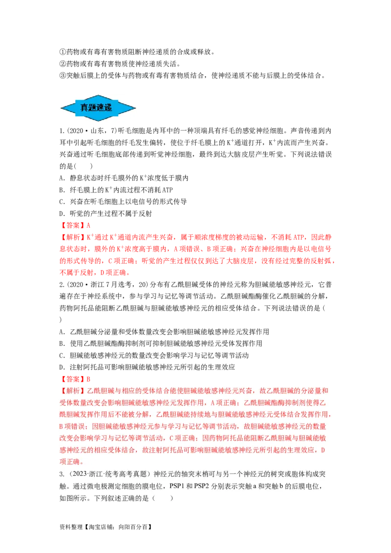 专题24神经调节（串讲）（解析版）_新高考复习资料_2024年新高考复习资料_一轮复习资料_完备战2024年高考生物一轮复习串讲精练（新高考专用）_串讲_解析版