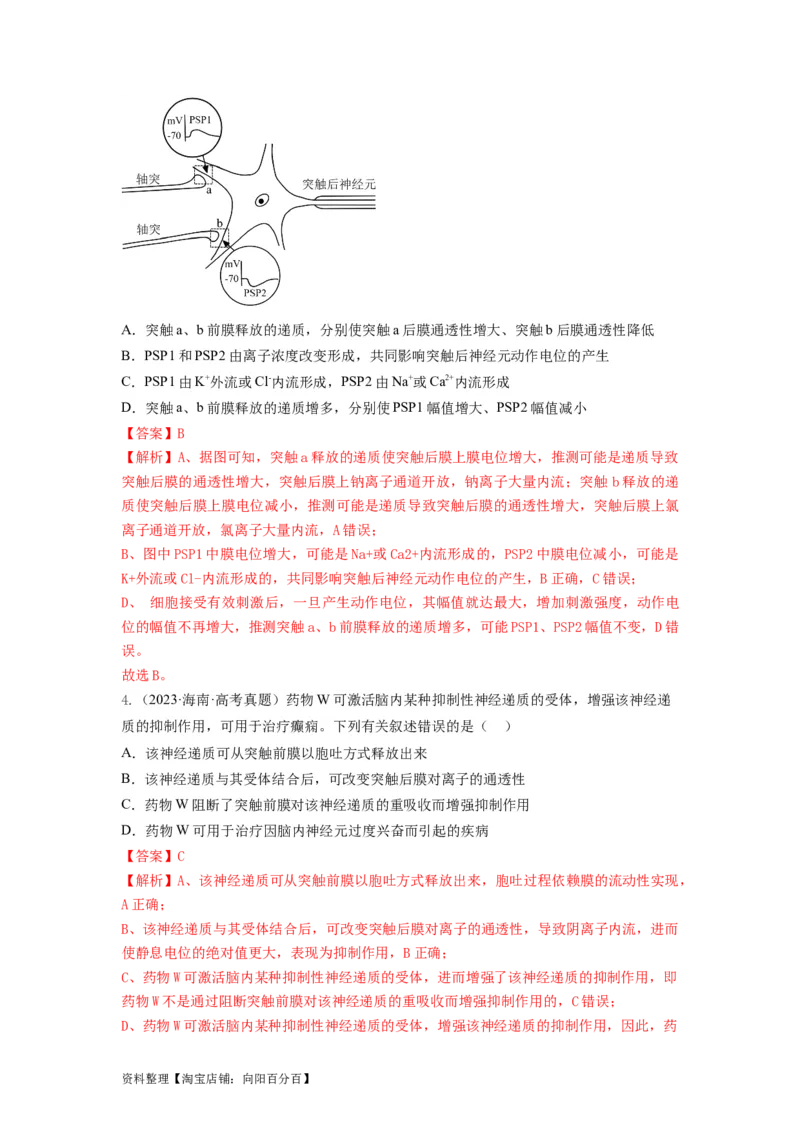 专题24神经调节（串讲）（解析版）_新高考复习资料_2024年新高考复习资料_一轮复习资料_完备战2024年高考生物一轮复习串讲精练（新高考专用）_串讲_解析版