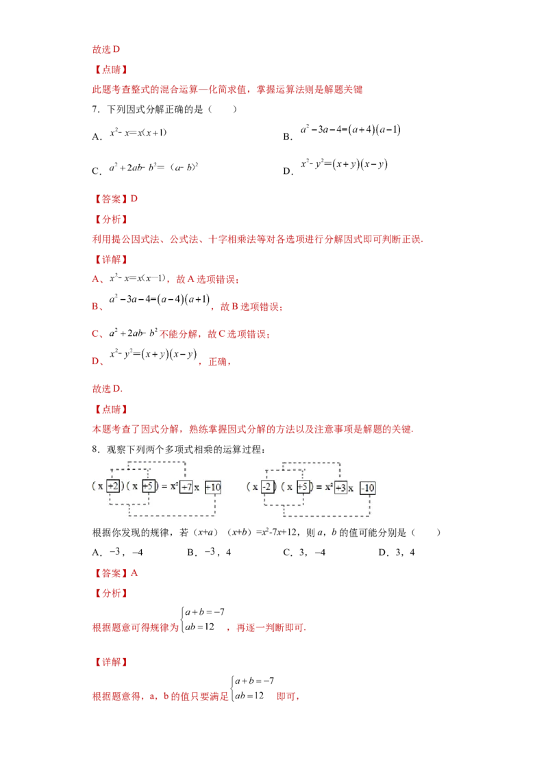 专题04整式的乘法与因式分解单元综合提优专练（解析版）（人教版）_初中全科电子版试卷练习试题_数学_8上初中人教版数学练习、试卷_人教数学八年级上专项练习（031份）