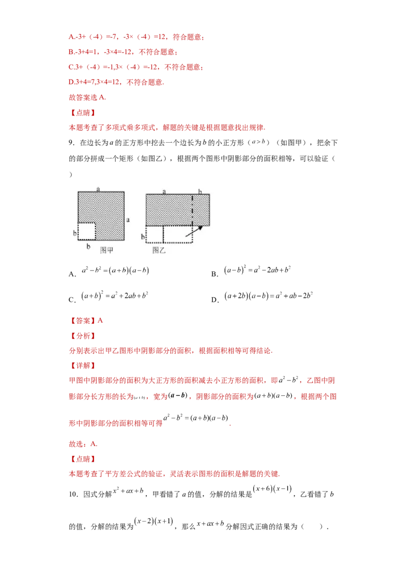 专题04整式的乘法与因式分解单元综合提优专练（解析版）（人教版）_初中全科电子版试卷练习试题_数学_8上初中人教版数学练习、试卷_人教数学八年级上专项练习（031份）