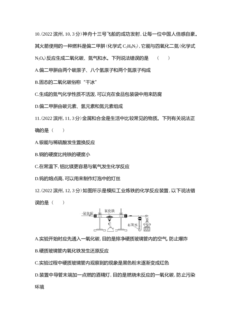 2022滨州化学试卷+答案+解析(word整理版)_山东历年中考真题_山东省历年中考真题2013~2024_初中化学历年真题（2013-2024）