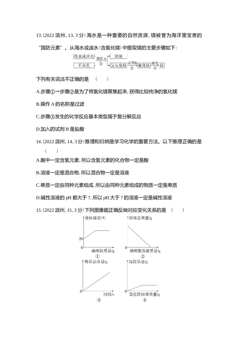 2022滨州化学试卷+答案+解析(word整理版)_山东历年中考真题_山东省历年中考真题2013~2024_初中化学历年真题（2013-2024）