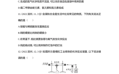 2022滨州化学试卷+答案+解析(word整理版)_山东历年中考真题_山东省历年中考真题2013~2024_初中化学历年真题（2013-2024）