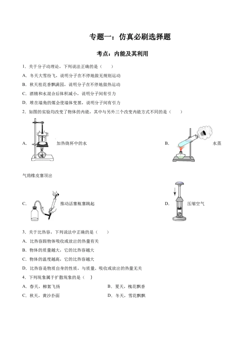 专题一仿真必刷选择题（内能及其利用）（人教版）_初中全科电子版试卷练习试题_物理_9年级上下册物理试题_人教版物理九年级全一册专项练习（013份）