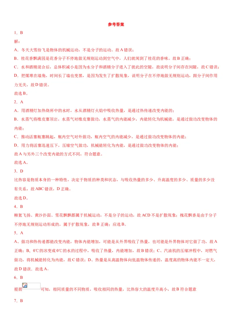 专题一仿真必刷选择题（内能及其利用）（人教版）_初中全科电子版试卷练习试题_物理_9年级上下册物理试题_人教版物理九年级全一册专项练习（013份）