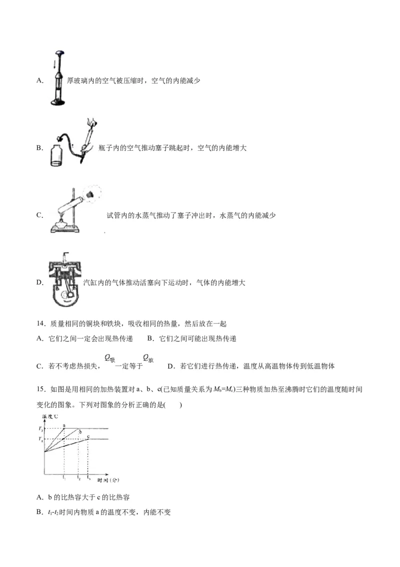 专题一仿真必刷选择题（内能及其利用）（人教版）_初中全科电子版试卷练习试题_物理_9年级上下册物理试题_人教版物理九年级全一册专项练习（013份）