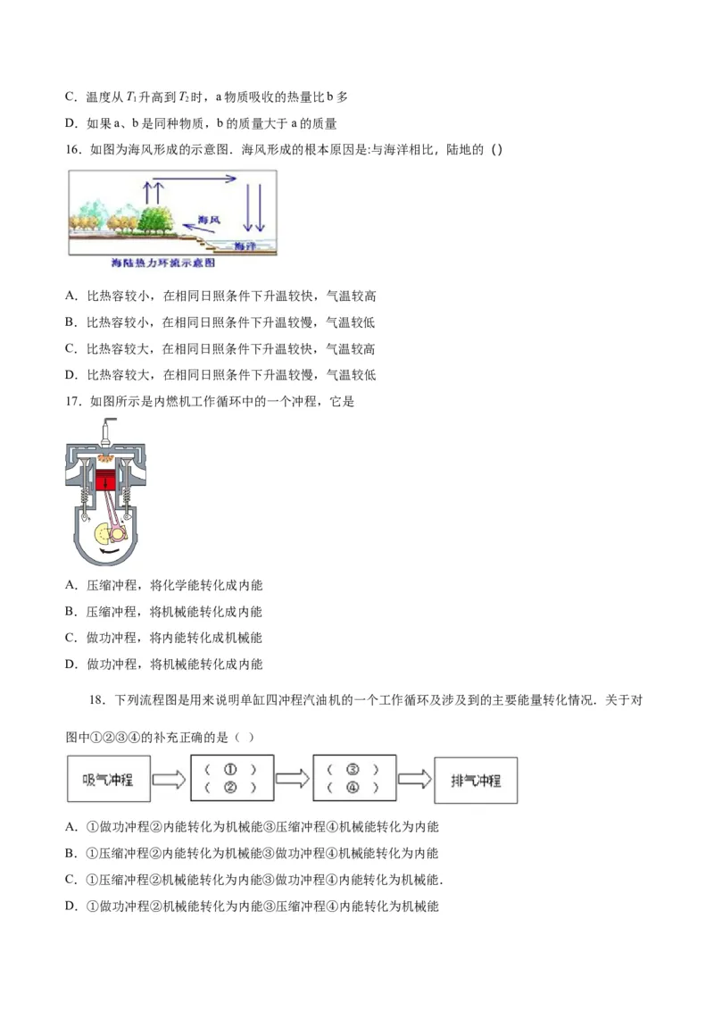 专题一仿真必刷选择题（内能及其利用）（人教版）_初中全科电子版试卷练习试题_物理_9年级上下册物理试题_人教版物理九年级全一册专项练习（013份）