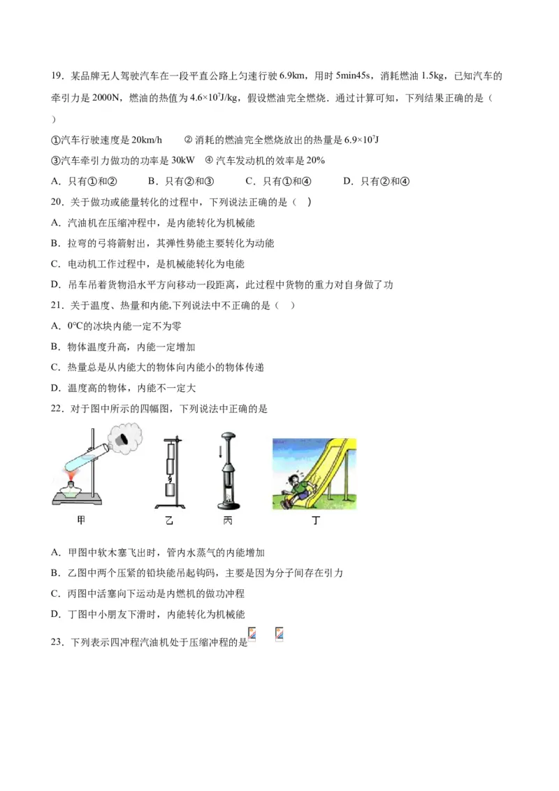 专题一仿真必刷选择题（内能及其利用）（人教版）_初中全科电子版试卷练习试题_物理_9年级上下册物理试题_人教版物理九年级全一册专项练习（013份）