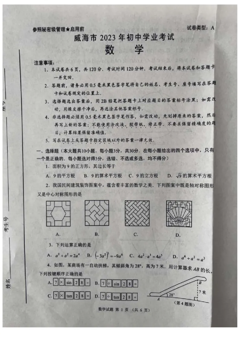 2023山东威海数学试卷(图片版)_山东历年中考真题_山东省历年中考真题2013~2024_初中数学历年真题（2013-2024）