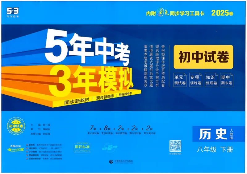 2025春53初中试卷历史人教版8年级下册_初中全科电子版试卷练习试题_初中全科《53中考试卷》2025版（多版本）_2025春53初中试卷8年级下册人教版(1)