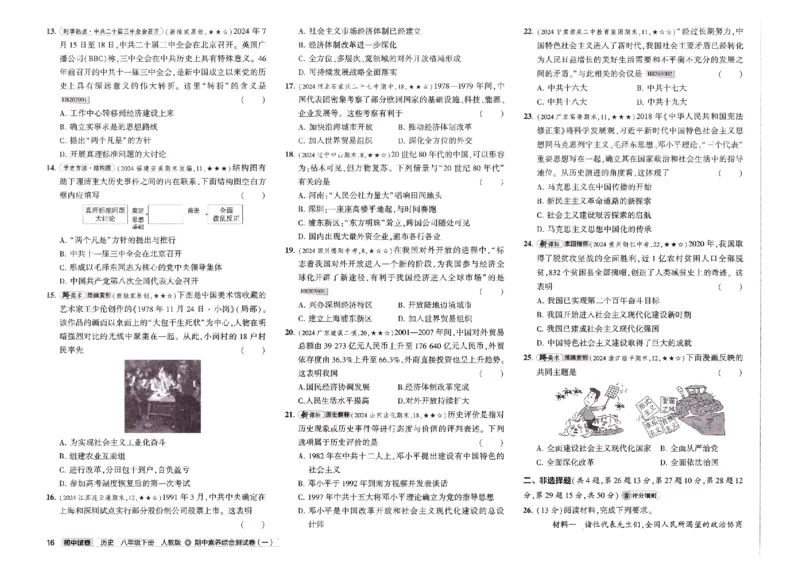 2025春53初中试卷历史人教版8年级下册_初中全科电子版试卷练习试题_初中全科《53中考试卷》2025版（多版本）_2025春53初中试卷8年级下册人教版(1)