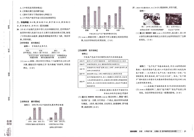 2025春53初中试卷历史人教版8年级下册_初中全科电子版试卷练习试题_初中全科《53中考试卷》2025版（多版本）_2025春53初中试卷8年级下册人教版(1)