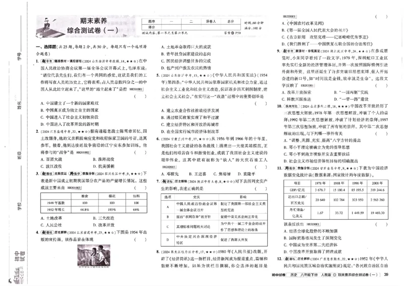 2025春53初中试卷历史人教版8年级下册_初中全科电子版试卷练习试题_初中全科《53中考试卷》2025版（多版本）_2025春53初中试卷8年级下册人教版(1)