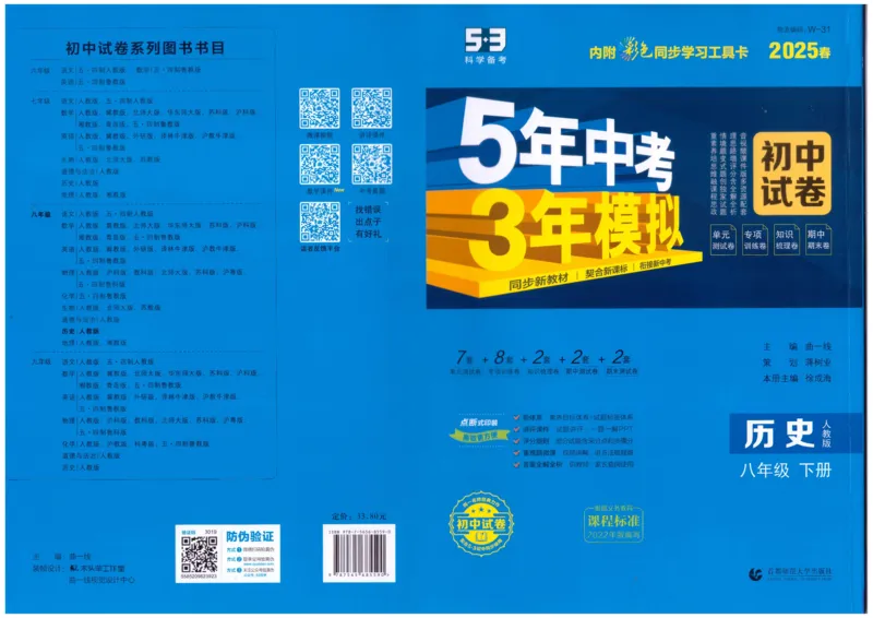 2025春53初中试卷历史人教版8年级下册_初中全科电子版试卷练习试题_初中全科《53中考试卷》2025版（多版本）_2025春53初中试卷8年级下册人教版(1)