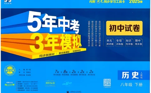 2025春53初中试卷历史人教版8年级下册_初中全科电子版试卷练习试题_初中全科《53中考试卷》2025版（多版本）_2025春53初中试卷8年级下册人教版(1)