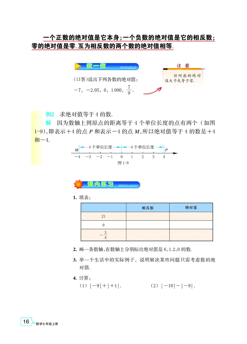 浙教版数学七年级上册课本_初中电子课本_2.数学_浙教版