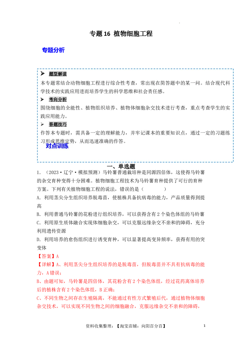 专题16植物细胞工程（解析版）_新高考复习资料_2024年新高考复习资料_一轮复习资料_完备战2024年高考生物一轮复习重难点突破讲解与训练（新教材）_专题16植物细胞工程