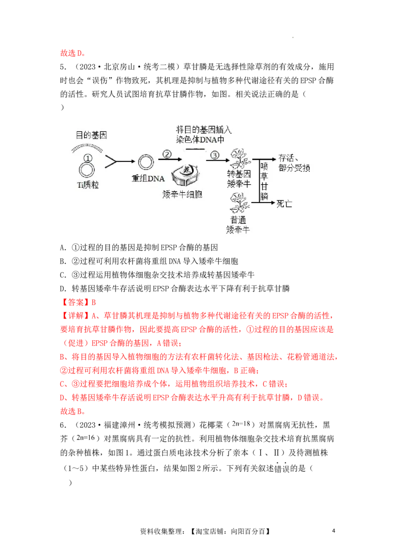 专题16植物细胞工程（解析版）_新高考复习资料_2024年新高考复习资料_一轮复习资料_完备战2024年高考生物一轮复习重难点突破讲解与训练（新教材）_专题16植物细胞工程