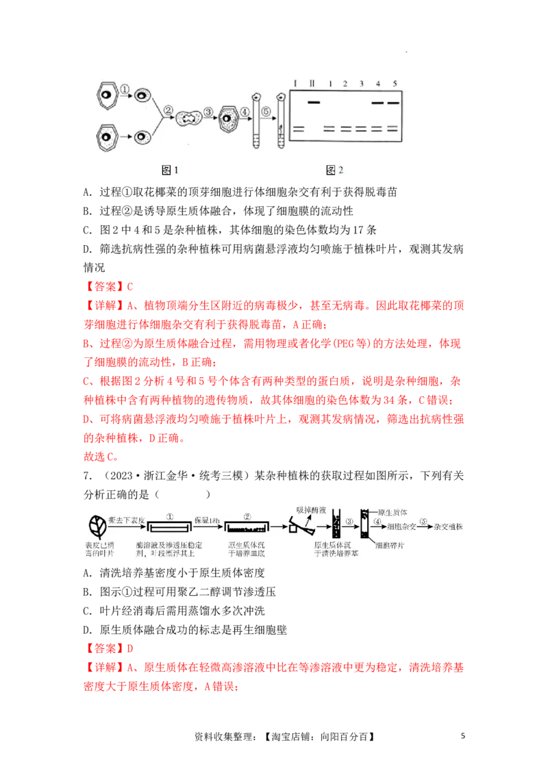 专题16植物细胞工程（解析版）_新高考复习资料_2024年新高考复习资料_一轮复习资料_完备战2024年高考生物一轮复习重难点突破讲解与训练（新教材）_专题16植物细胞工程