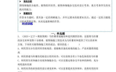 专题16植物细胞工程（解析版）_新高考复习资料_2024年新高考复习资料_一轮复习资料_完备战2024年高考生物一轮复习重难点突破讲解与训练（新教材）_专题16植物细胞工程