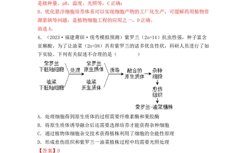 专题16植物细胞工程（解析版）_新高考复习资料_2024年新高考复习资料_一轮复习资料_完备战2024年高考生物一轮复习重难点突破讲解与训练（新教材）_专题16植物细胞工程