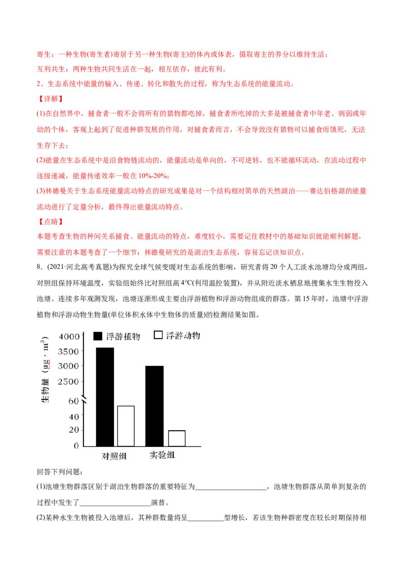 专题17生态系统与环境保护-2021年高考生物真题与模拟题分类训练（教师版含解析）_新高考复习资料_2023年新高考复习资料_一轮复习_2023年新高考大一轮复习讲义