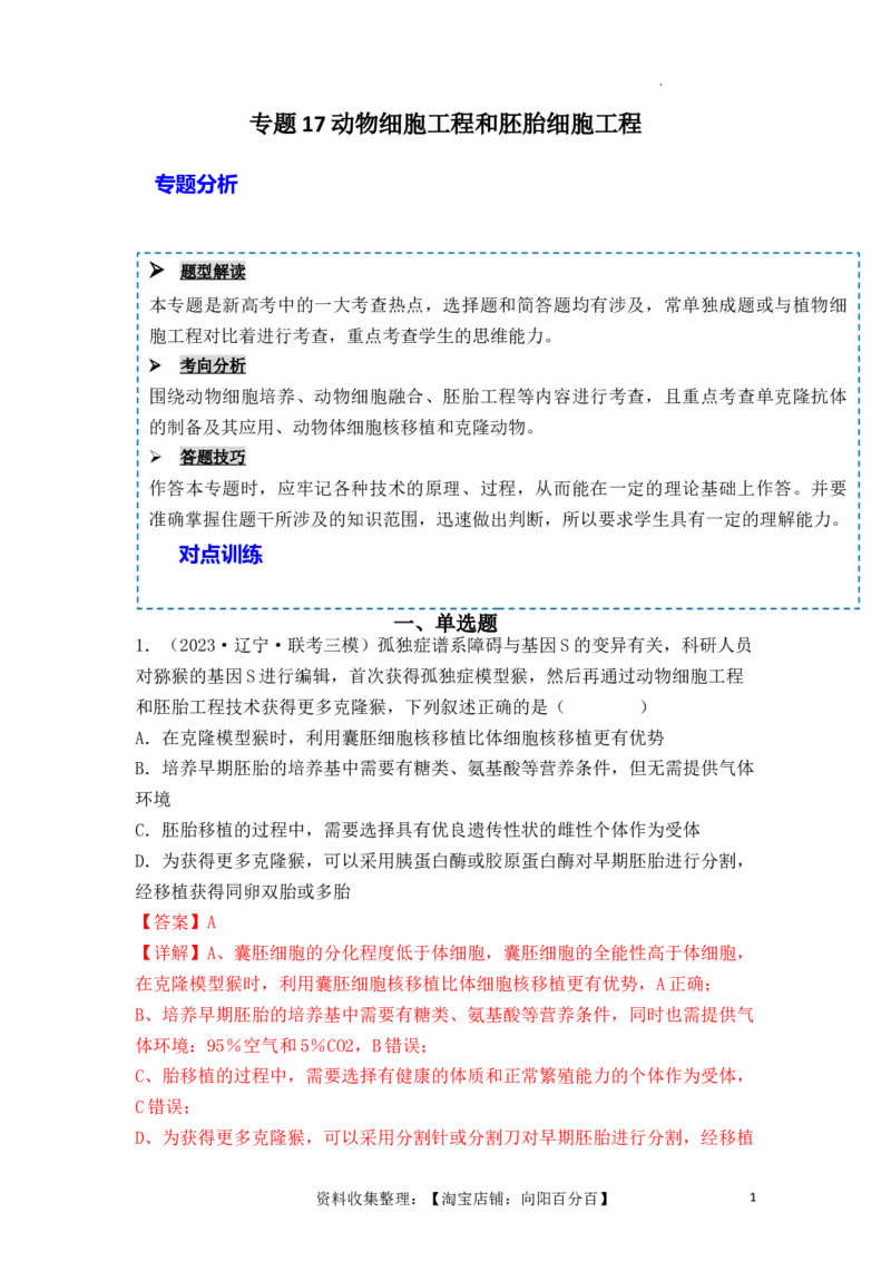 专题17动物细胞工程和胚胎工程（解析版）_新高考复习资料_2024年新高考复习资料_一轮复习资料_完备战2024年高考生物一轮复习重难点突破讲解与训练（新教材）