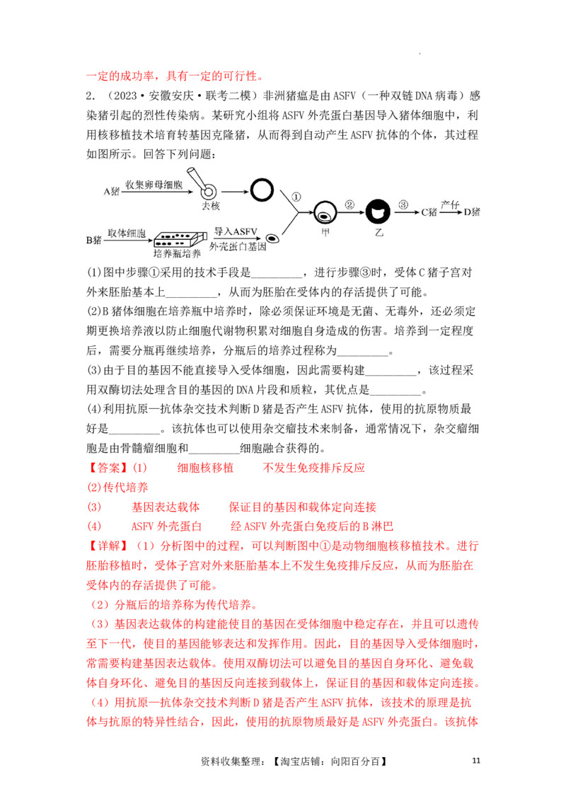 专题17动物细胞工程和胚胎工程（解析版）_新高考复习资料_2024年新高考复习资料_一轮复习资料_完备战2024年高考生物一轮复习重难点突破讲解与训练（新教材）