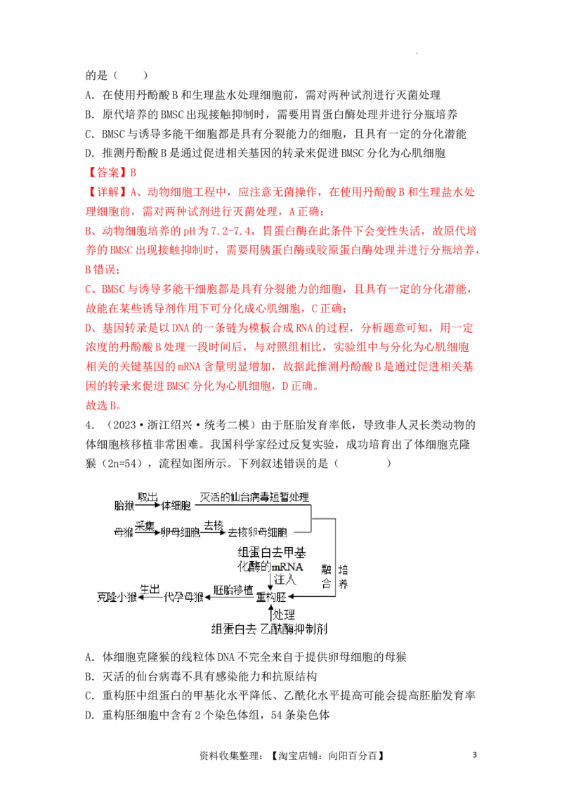 专题17动物细胞工程和胚胎工程（解析版）_新高考复习资料_2024年新高考复习资料_一轮复习资料_完备战2024年高考生物一轮复习重难点突破讲解与训练（新教材）