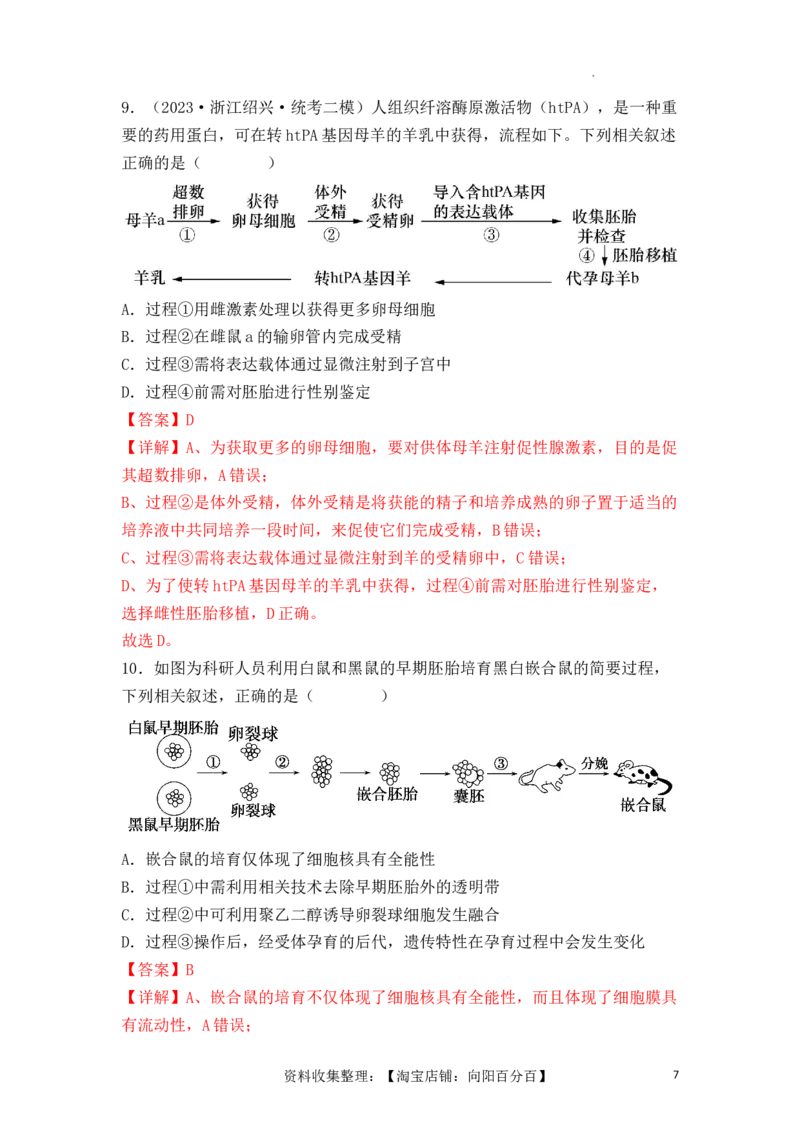 专题17动物细胞工程和胚胎工程（解析版）_新高考复习资料_2024年新高考复习资料_一轮复习资料_完备战2024年高考生物一轮复习重难点突破讲解与训练（新教材）