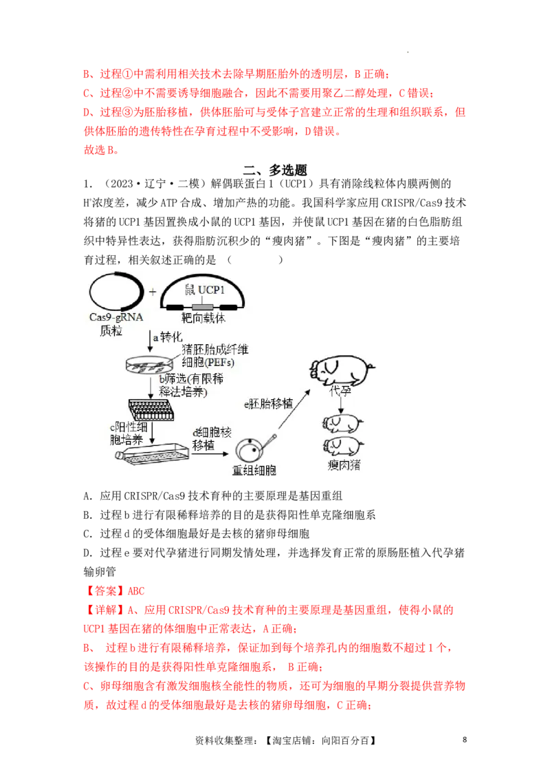 专题17动物细胞工程和胚胎工程（解析版）_新高考复习资料_2024年新高考复习资料_一轮复习资料_完备战2024年高考生物一轮复习重难点突破讲解与训练（新教材）