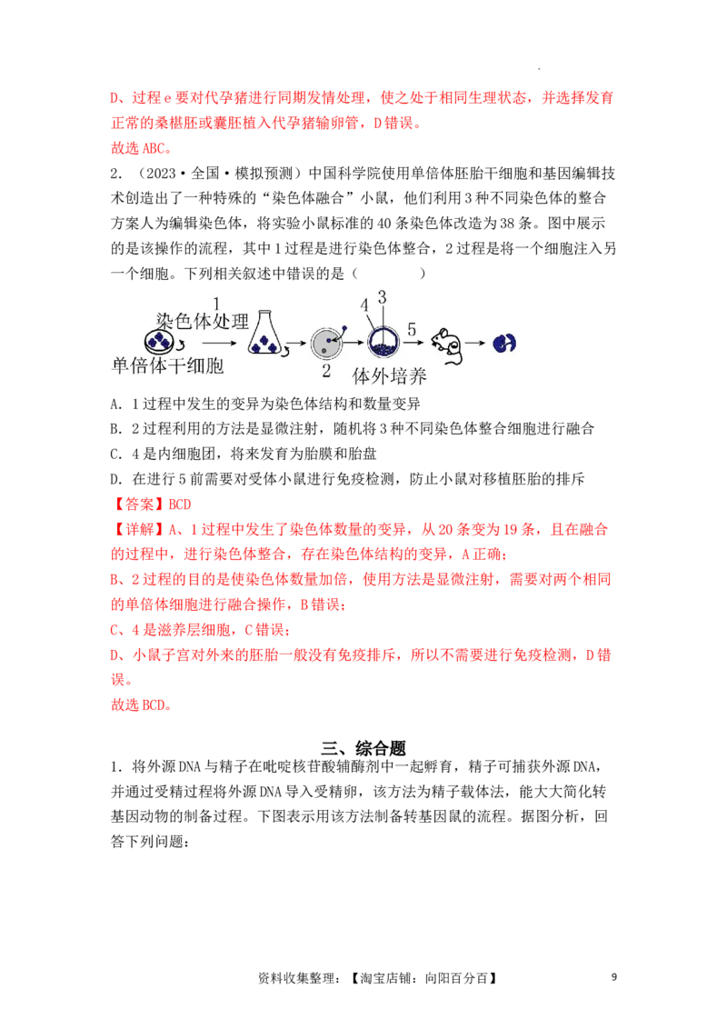 专题17动物细胞工程和胚胎工程（解析版）_新高考复习资料_2024年新高考复习资料_一轮复习资料_完备战2024年高考生物一轮复习重难点突破讲解与训练（新教材）