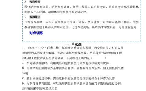 专题17动物细胞工程和胚胎工程（解析版）_新高考复习资料_2024年新高考复习资料_一轮复习资料_完备战2024年高考生物一轮复习重难点突破讲解与训练（新教材）