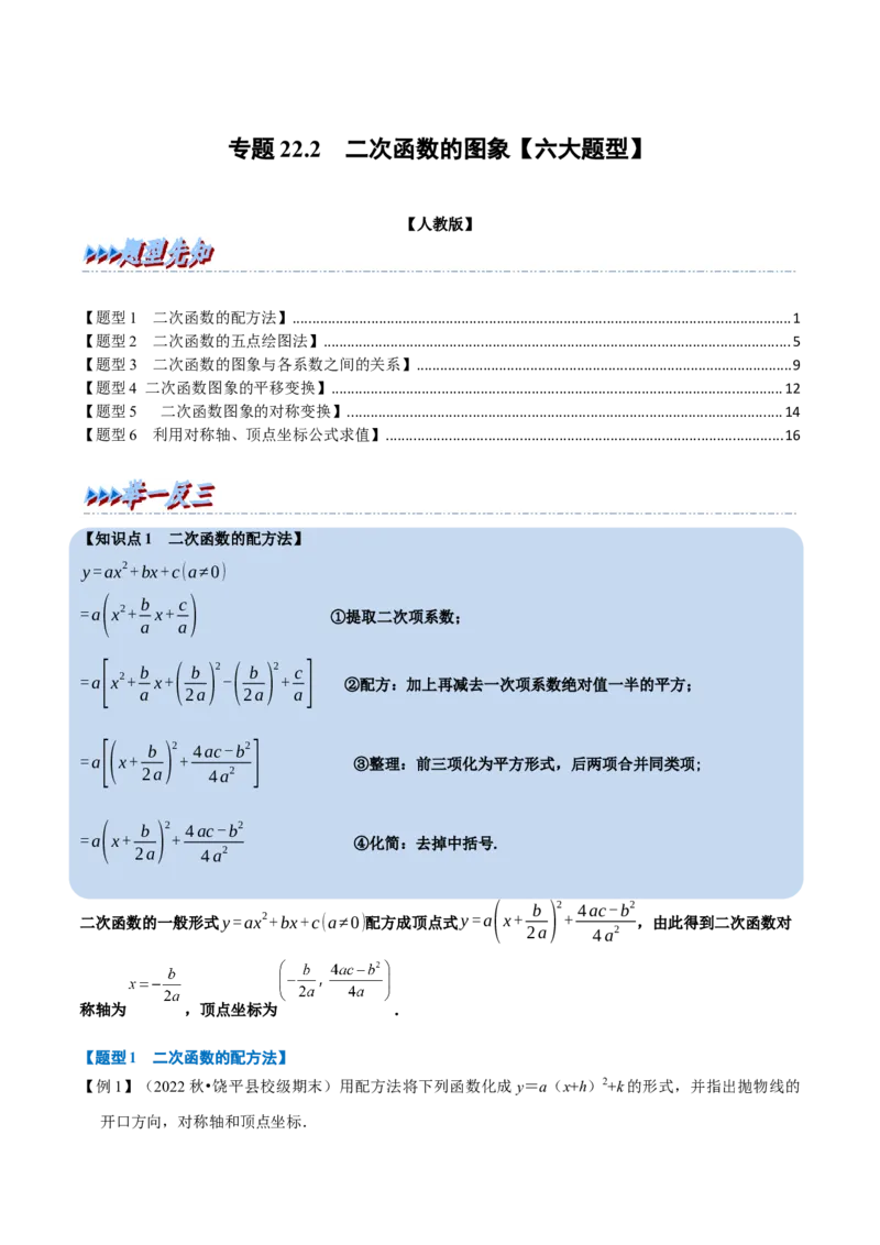 专题22.2二次函数的图象六大题型（人教版）（解析版）_初中全科电子版试卷练习试题_数学_9上初中人教版数学练习、试卷_人教数学九年级上专项练习（028份）