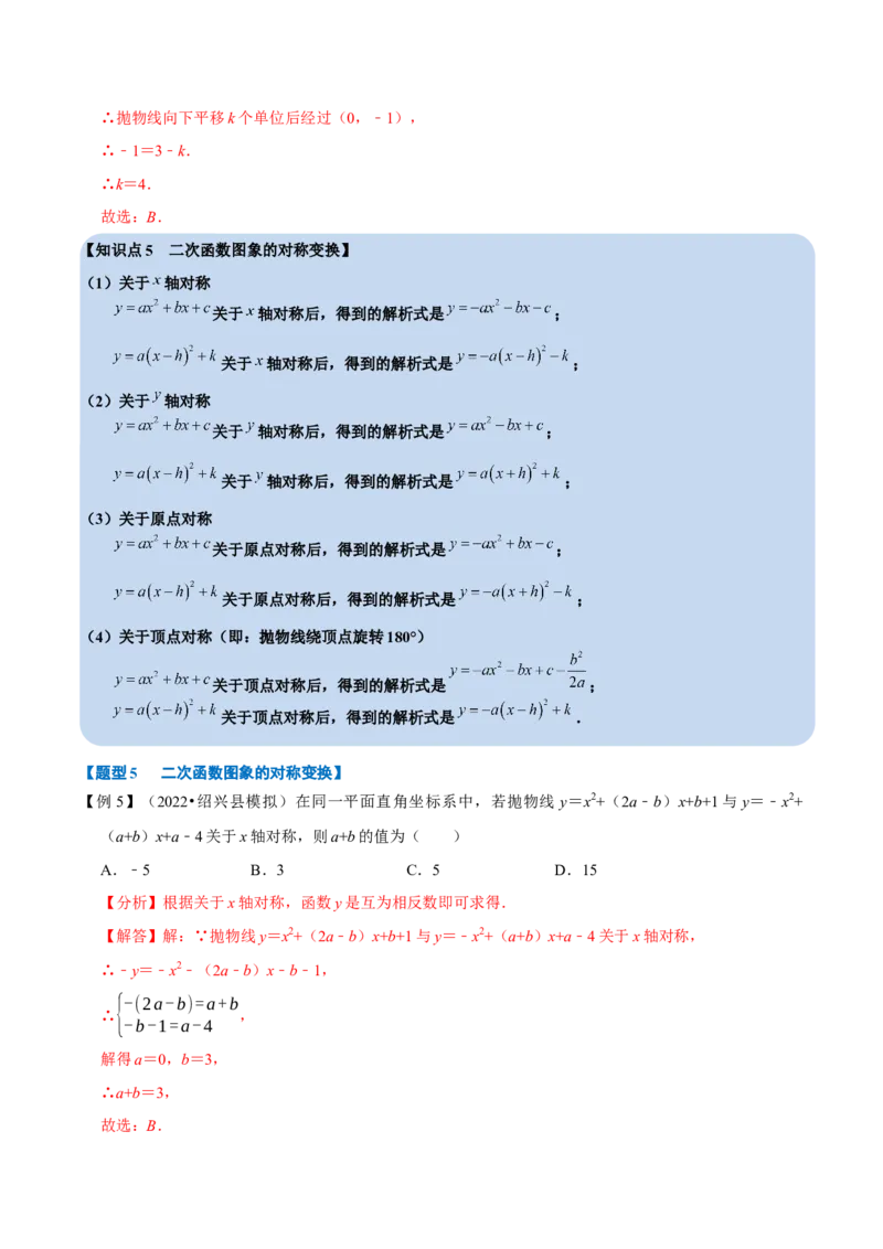 专题22.2二次函数的图象六大题型（人教版）（解析版）_初中全科电子版试卷练习试题_数学_9上初中人教版数学练习、试卷_人教数学九年级上专项练习（028份）