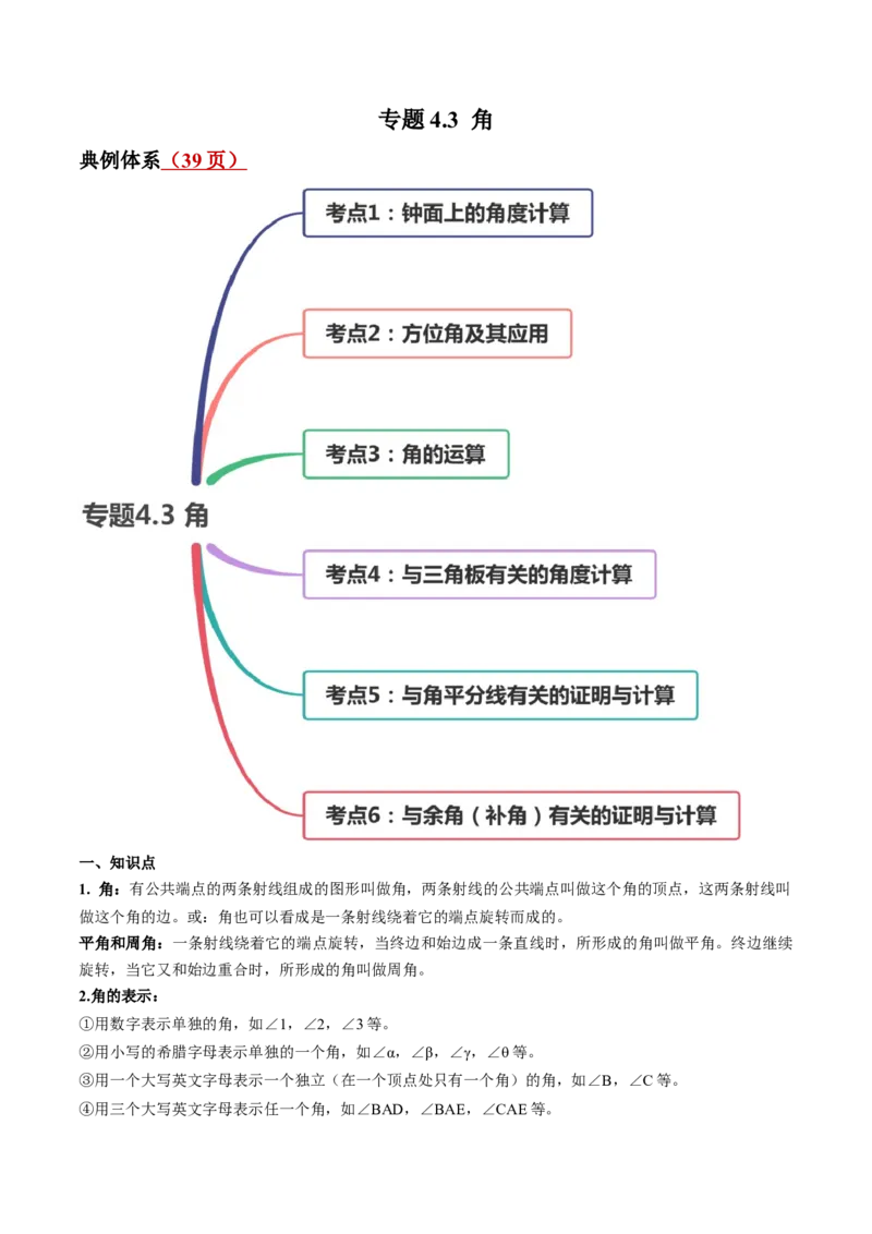 4.3角讲练（解析版）（人教版）_初中全科电子版试卷练习试题_数学_7上初中人教版数学练习、试卷24新版已更新_人教数学七年级上课时练习（109份）