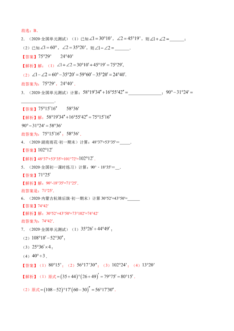 4.3角讲练（解析版）（人教版）_初中全科电子版试卷练习试题_数学_7上初中人教版数学练习、试卷24新版已更新_人教数学七年级上课时练习（109份）