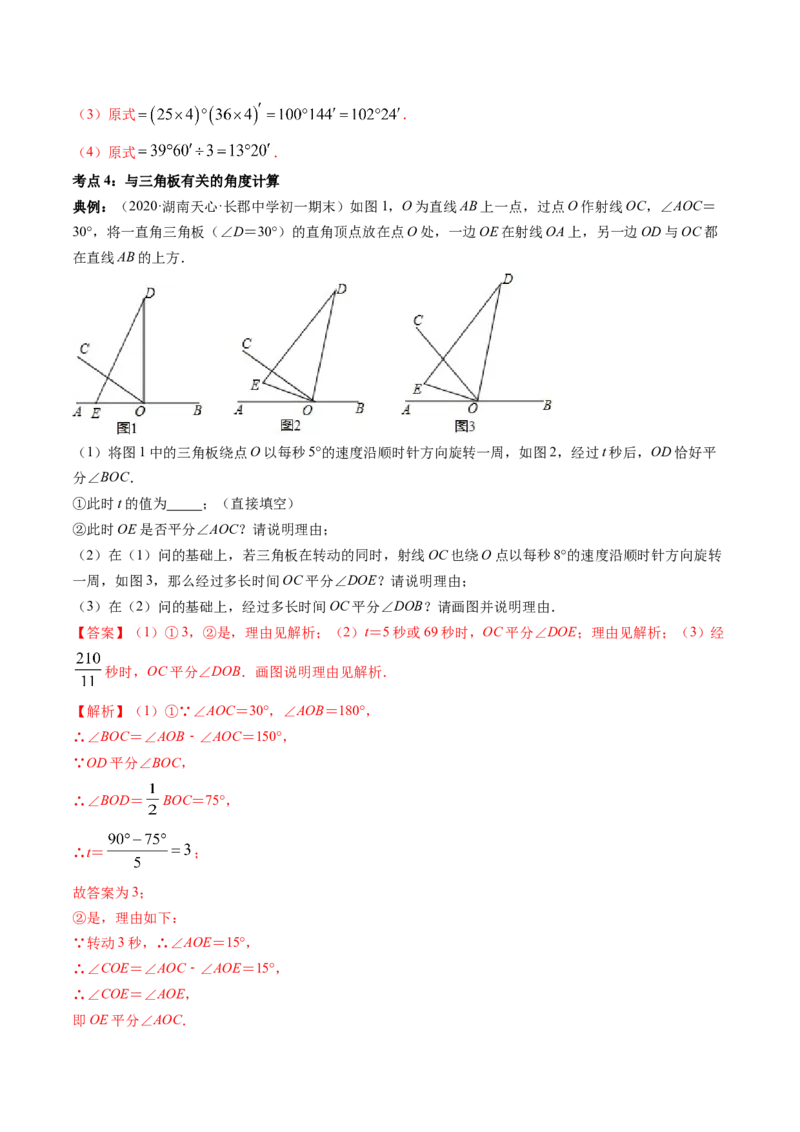 4.3角讲练（解析版）（人教版）_初中全科电子版试卷练习试题_数学_7上初中人教版数学练习、试卷24新版已更新_人教数学七年级上课时练习（109份）