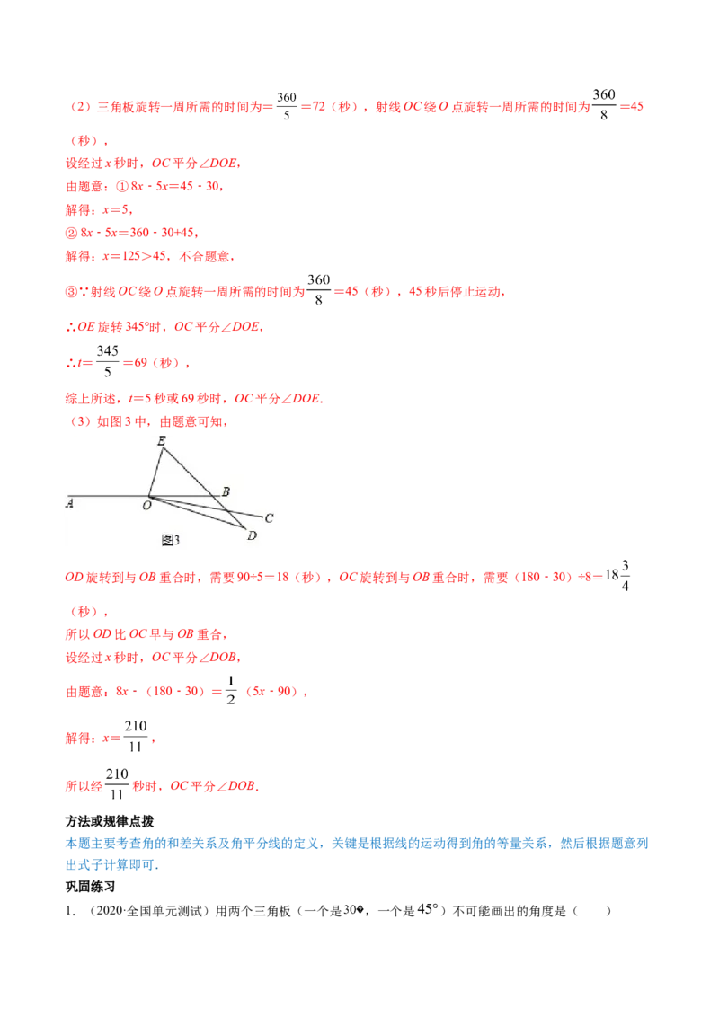 4.3角讲练（解析版）（人教版）_初中全科电子版试卷练习试题_数学_7上初中人教版数学练习、试卷24新版已更新_人教数学七年级上课时练习（109份）