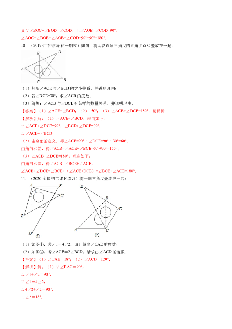 4.3角讲练（解析版）（人教版）_初中全科电子版试卷练习试题_数学_7上初中人教版数学练习、试卷24新版已更新_人教数学七年级上课时练习（109份）