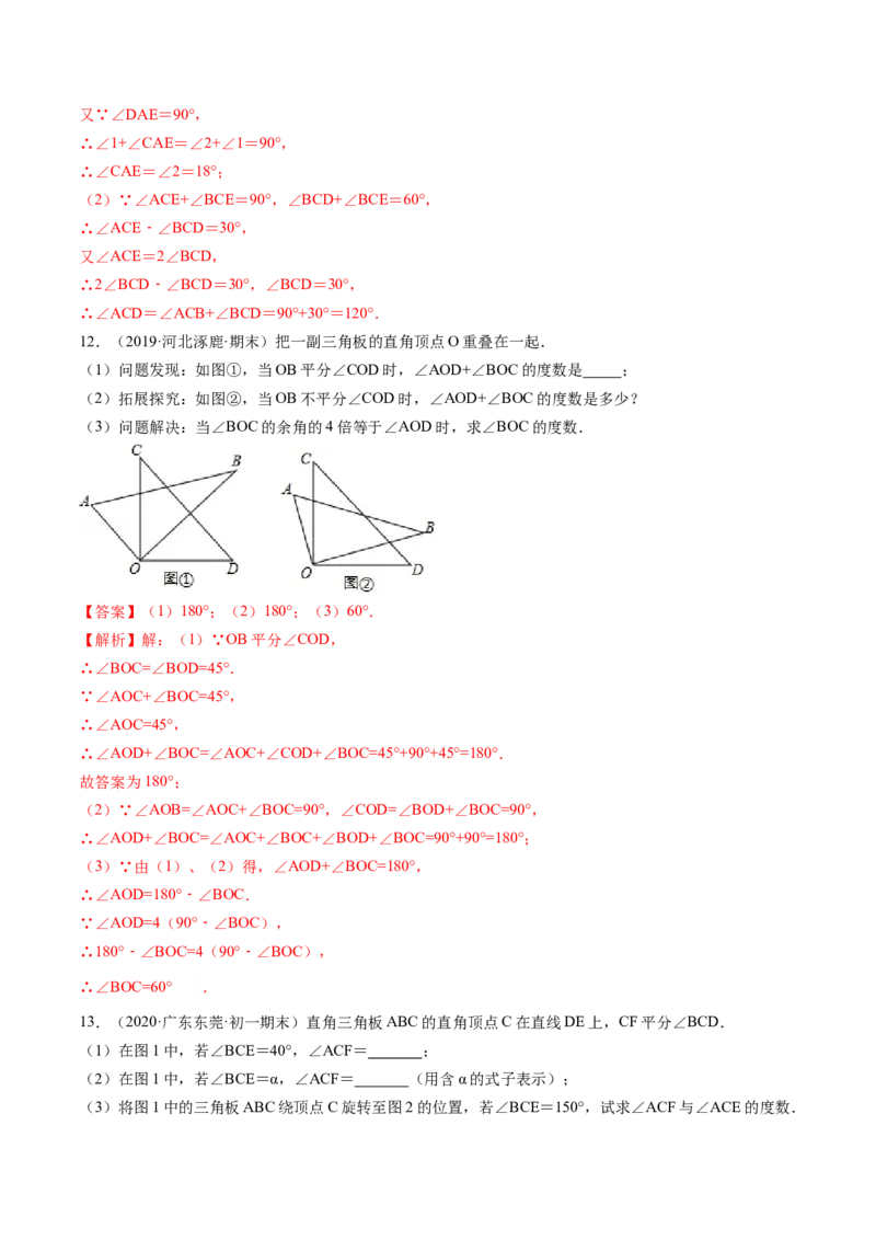 4.3角讲练（解析版）（人教版）_初中全科电子版试卷练习试题_数学_7上初中人教版数学练习、试卷24新版已更新_人教数学七年级上课时练习（109份）